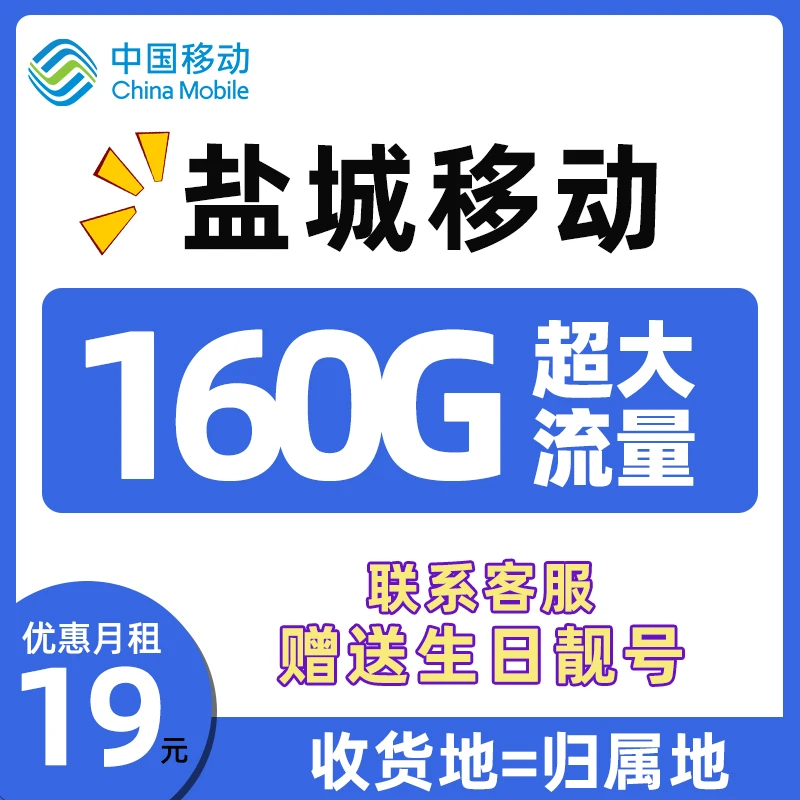 中国移动流量卡19月租盐城移动本地手机卡电话卡江苏移动大流量卡
