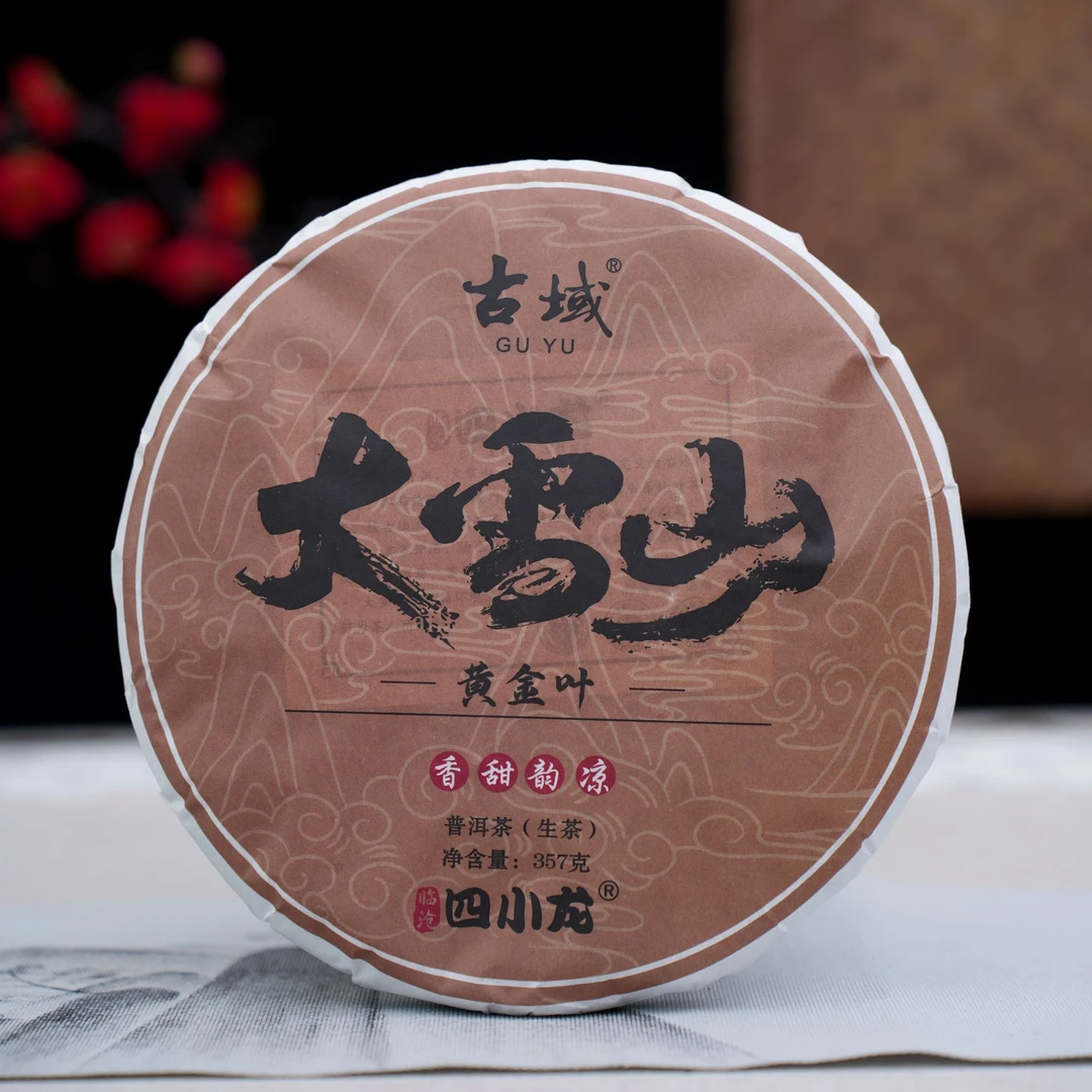 古域大雪山黄金叶香甜韵凉普洱茶(生茶)临沧四小龙