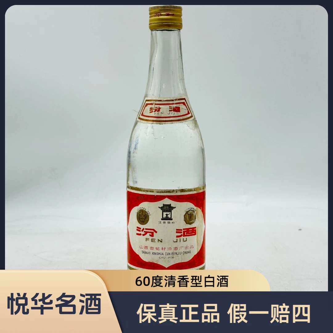 汾酒1985-1987年小盖汾酒 清香型白酒60度500ml 自饮送礼收藏摆柜