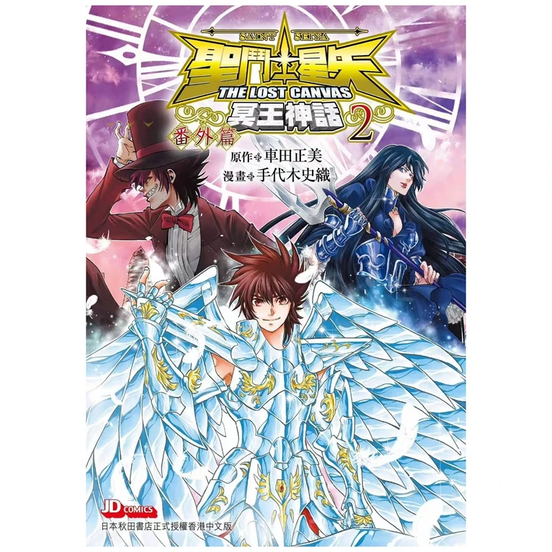 预售【外图港版漫画】圣斗士冥王神话番外篇 2/ 玉皇朝