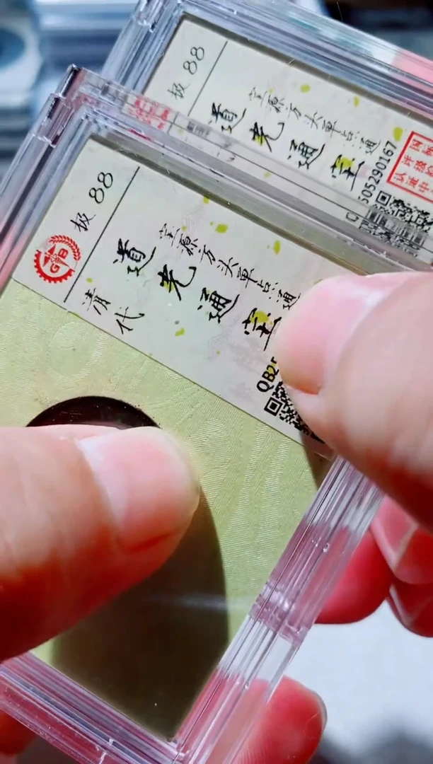铜古钱币古钱币（国然）道光88分