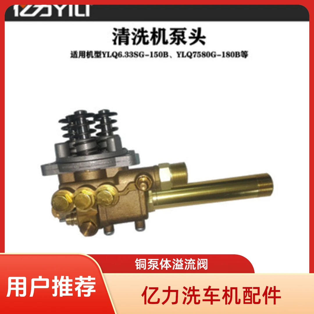 YILI/亿力洗车机配件大全清洗机泵头总成铜泵体溢流阀6790G7580G