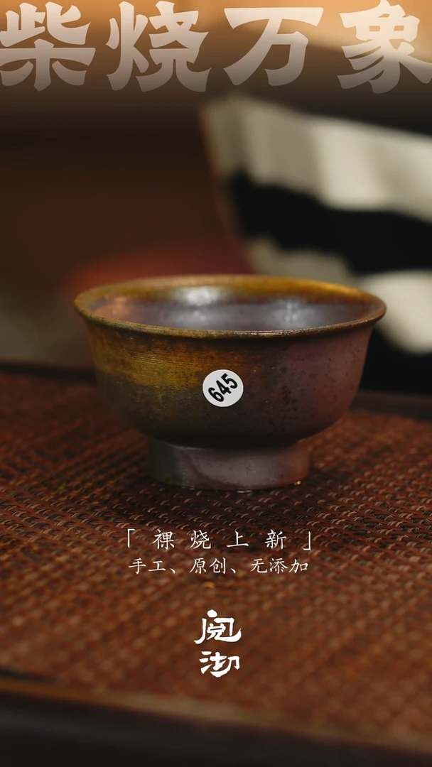 645柴烧手工杯