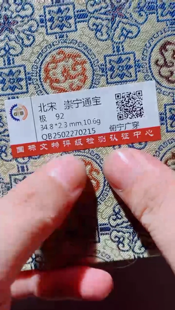铜古钱币古钱币（国然）崇宁92分0215