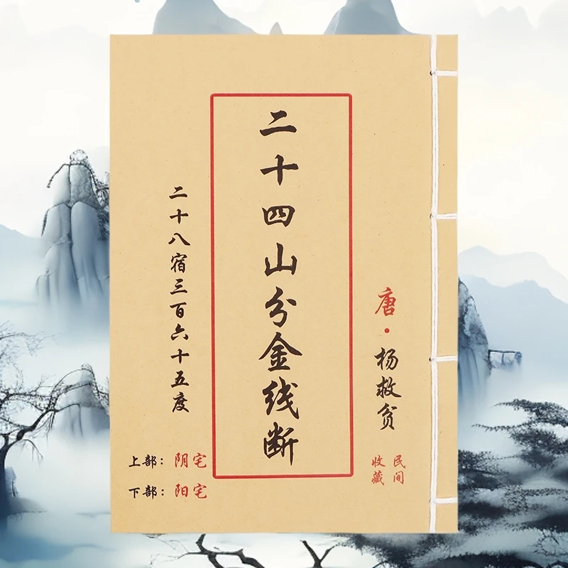 二十四山分金线断 手工线穿 高清彩色版完整版民间择日古籍