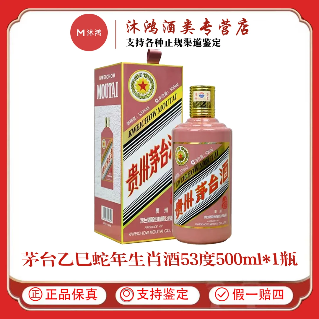 KWEICHOW MOUTAI/贵州茅台蛇年生肖酒 酱香型白酒 53度500ml*1瓶
