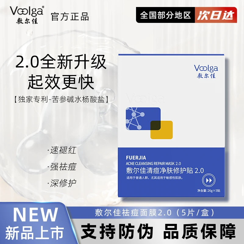 【重磅升级】敷尔佳清痘净肤修护贴2.0祛痘肌控油面膜水杨酸正品