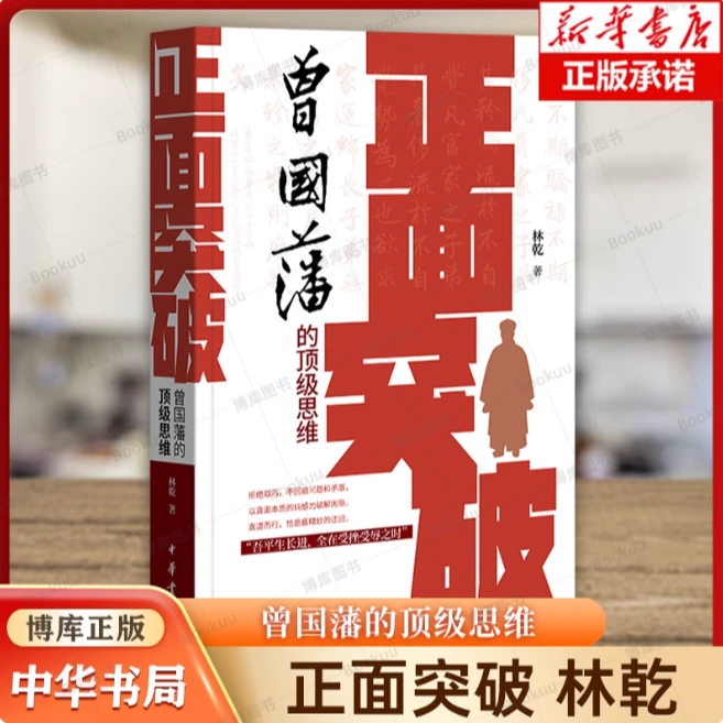 正面突破 曾国藩的顶级思维 长期主义者的制胜法则 正向思维体系