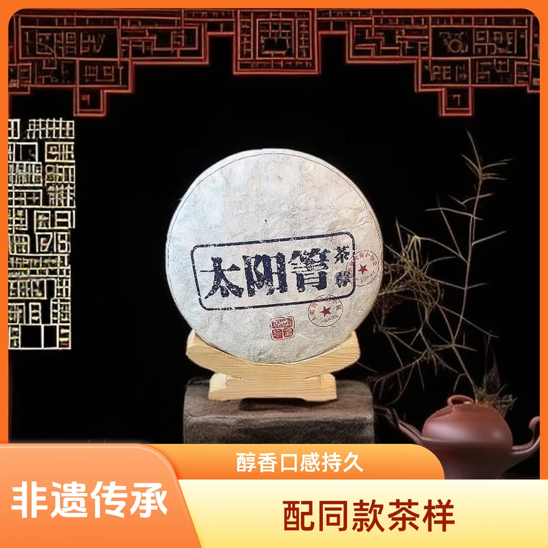 【优优甄选】2009年太阳箐  普洱茶  生茶  357g