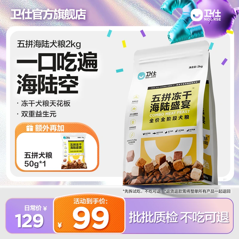【卫仕五拼冻干犬粮】冻干高适口性全犬期狗粮毛孩子好物ZC小狗