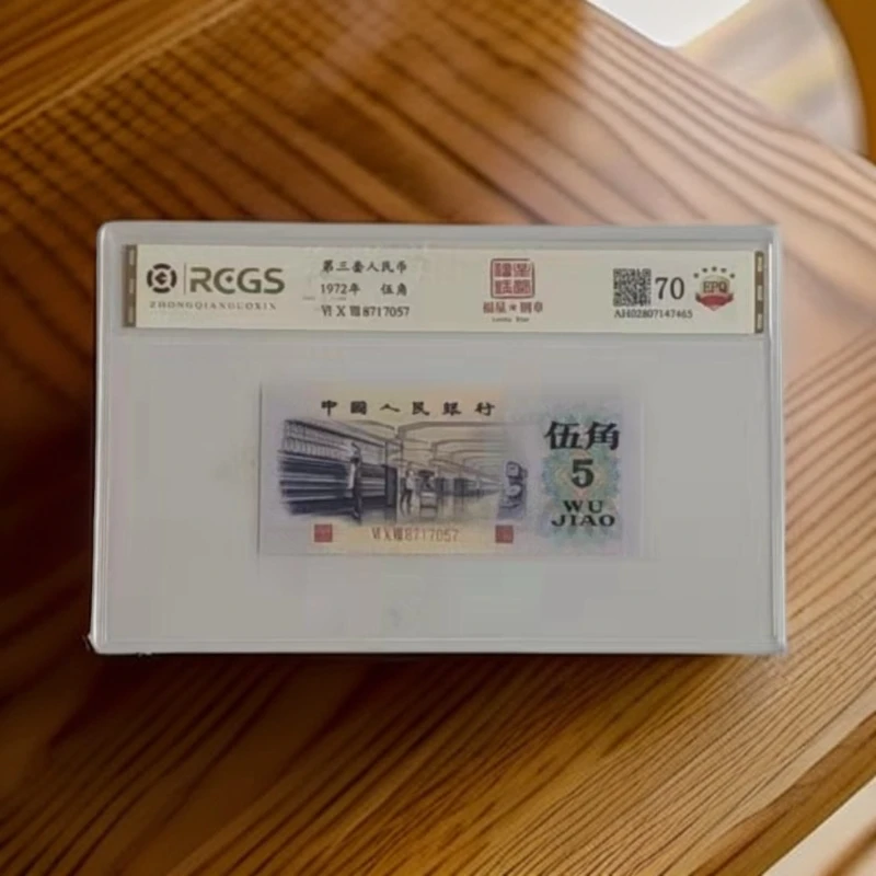 第三套人民币 凸版纺织五角 福星钢章 稀缺老纸币