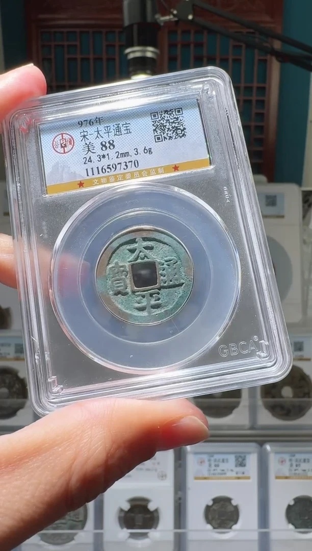 【闪购商品】铜nn太平通宝破盒不退不换