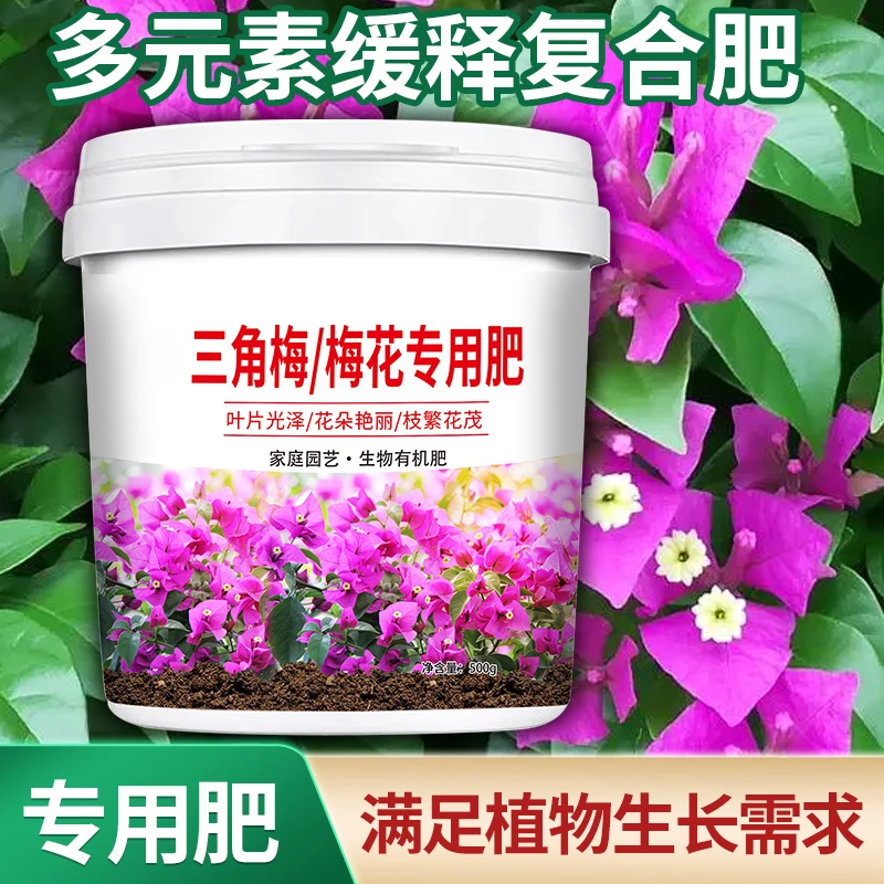 500g梅花/ 三角梅专用肥料家用花卉有机肥复合肥磷酸二氢钾颗粒缓