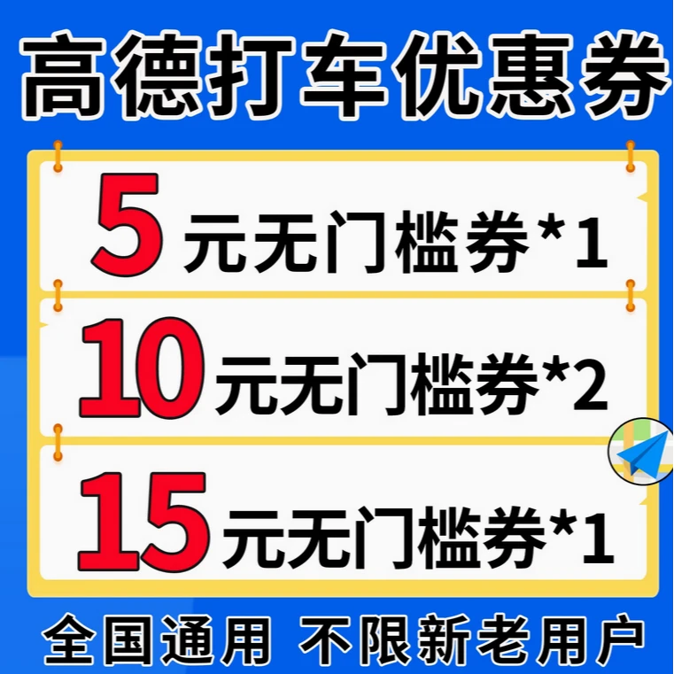 高德打车券高德打车优惠券