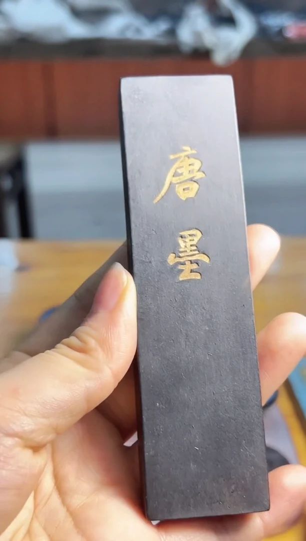 项氏徽墨 唐墨  全品 带盒子