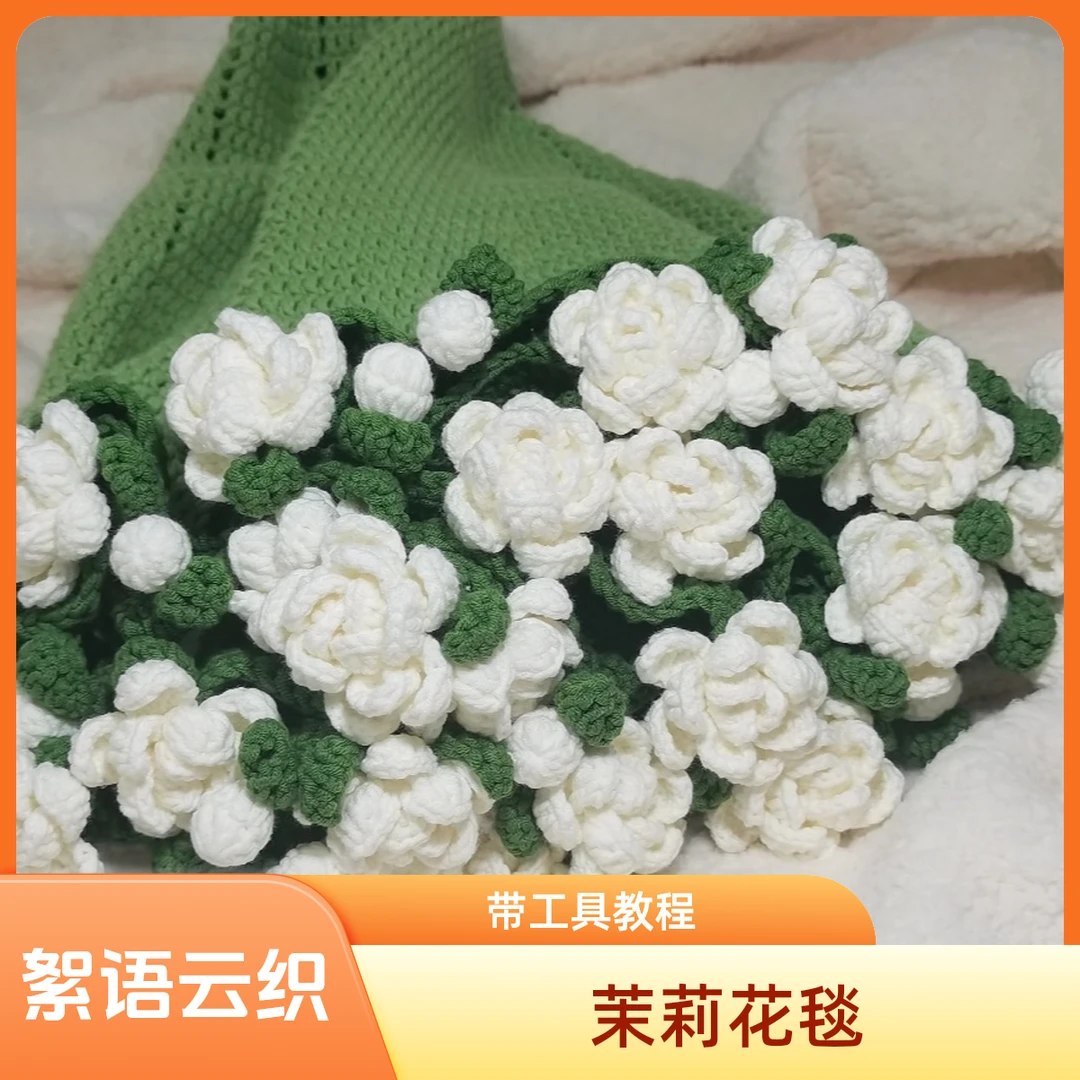 【绒心小栈-茉莉花毯】花束毯子材料包手工编织非成品五股棉带教程