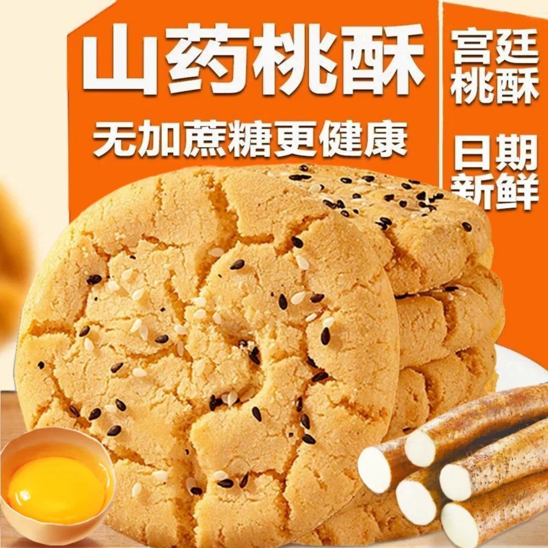 【抢1箱】铁棍山药桃酥 酥香不腻宫廷酥饼传统糕点健康零食早餐解馋