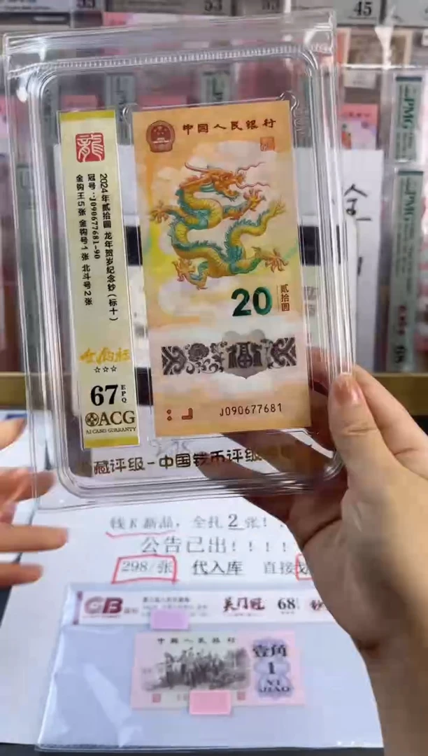 塑料龙钞金钩王标十爱藏评级J090677681-90