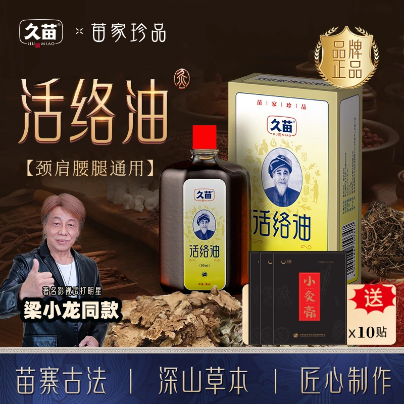 【赠10贴黑膏贴】久苗活络油颈肩腰腿膝全身通用