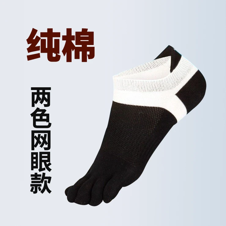 纯棉五指袜男士夏季薄款不臭脚运动双网眼分趾袜