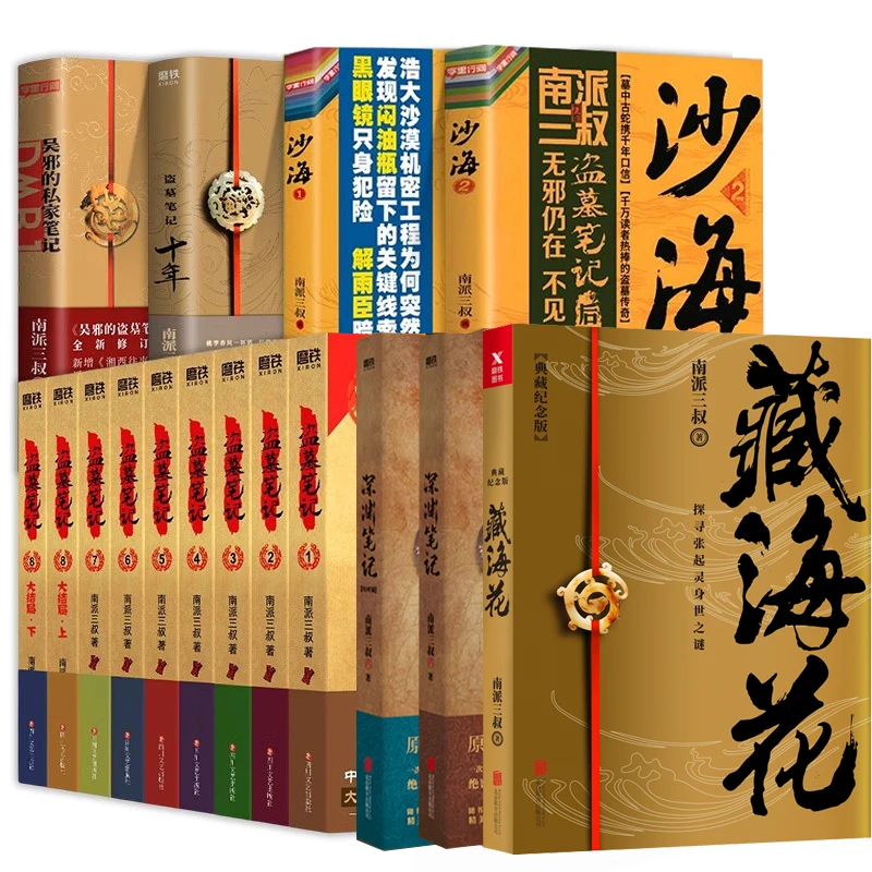 【16册套装】2022盗墓笔记典藏9册套装沙海 深渊吴邪笔记藏海花十年