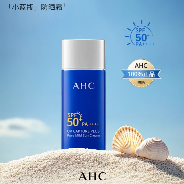 AHC小蓝瓶防晒霜50ml大容量高倍防晒隔离清爽不油腻【25年9月13