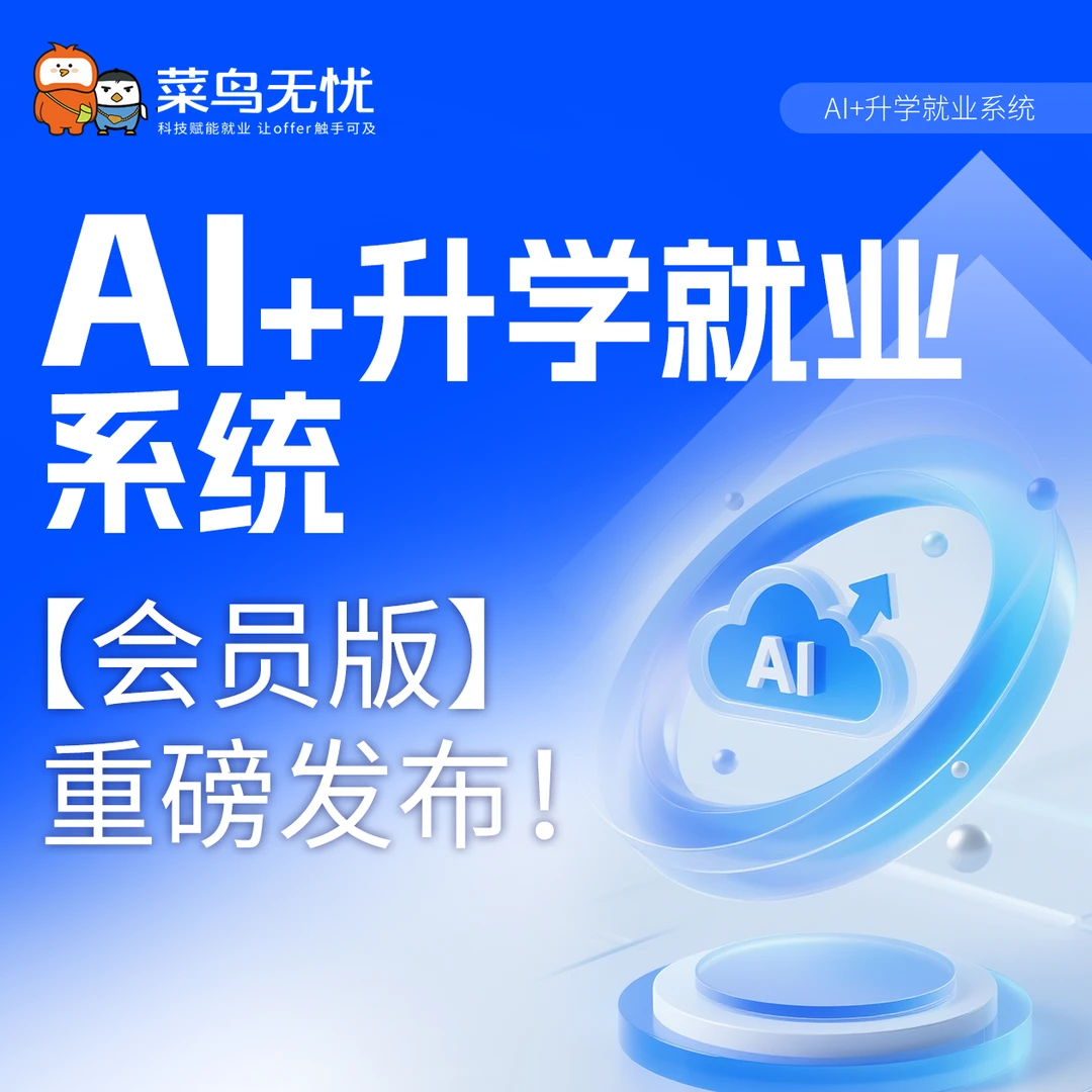 AI+升学就业系统【会员版】服务