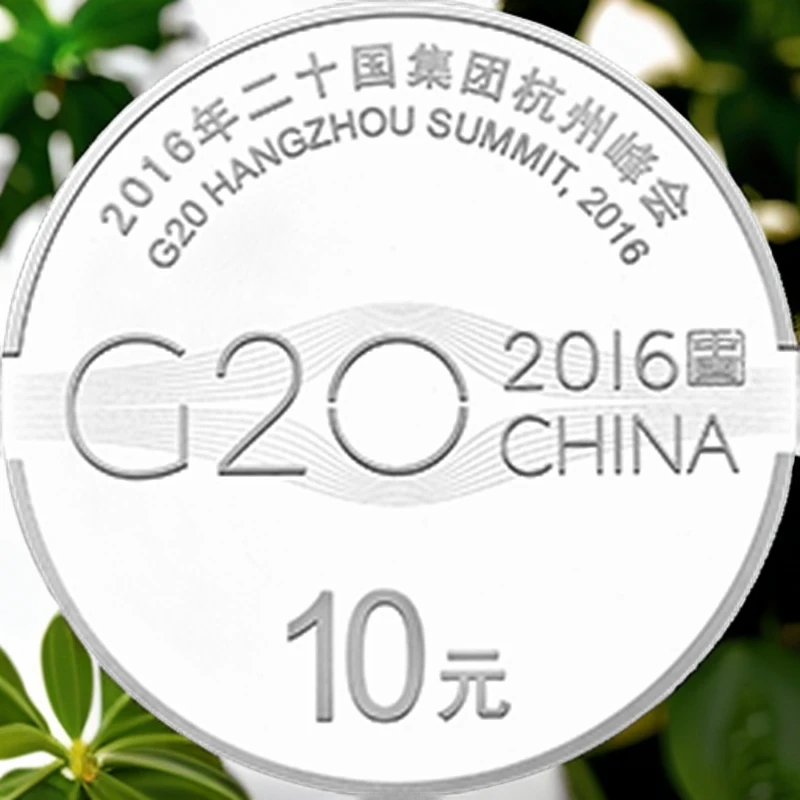 2016年G20 纪念币 单银2枚套装无盒 介意慎拍 文玩探宝