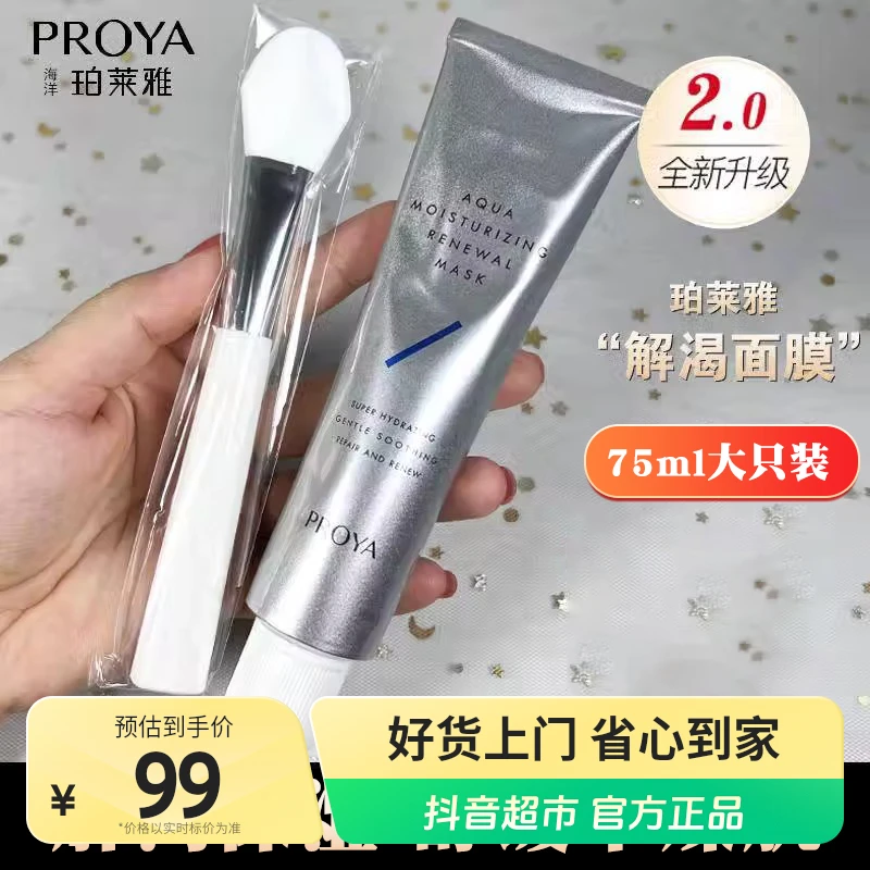 珀莱雅解渴面膜补水保湿涂抹睡眠熬夜提亮75ml×1瓶.