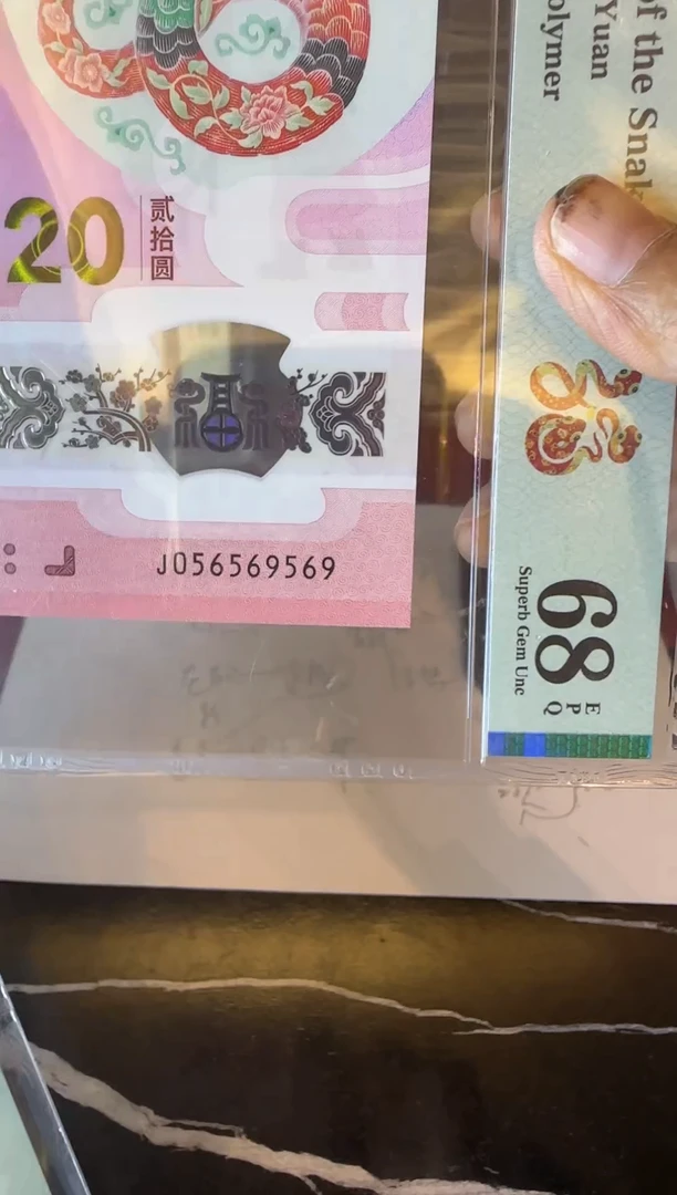 塑料2025 蛇钞  单张 056569569