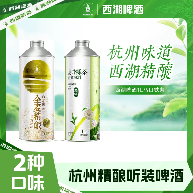 【西湖啤酒国庆活动】杭州西湖全麦酿造精酿微醺龙井绿茶+全麦1L2罐