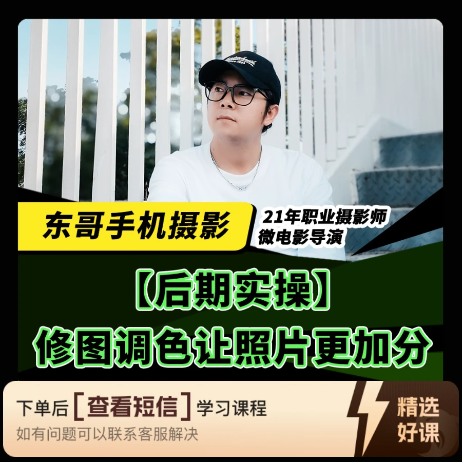 后期实操：修图调色让照片更加分（留意短信解锁课程）