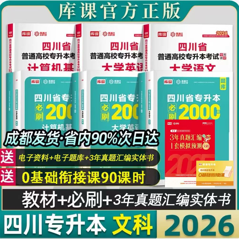 kuke/库课2026年四川专升本高等数学计算机英语语文必刷2000题