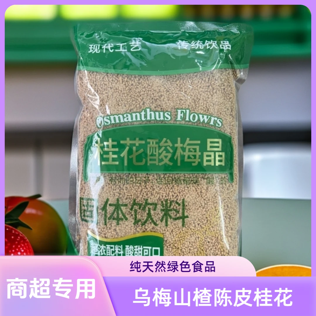 【商铺专用】酸梅汤乌梅山楂陈皮桂花酸梅晶免煮酸梅粉酸梅汤原料包