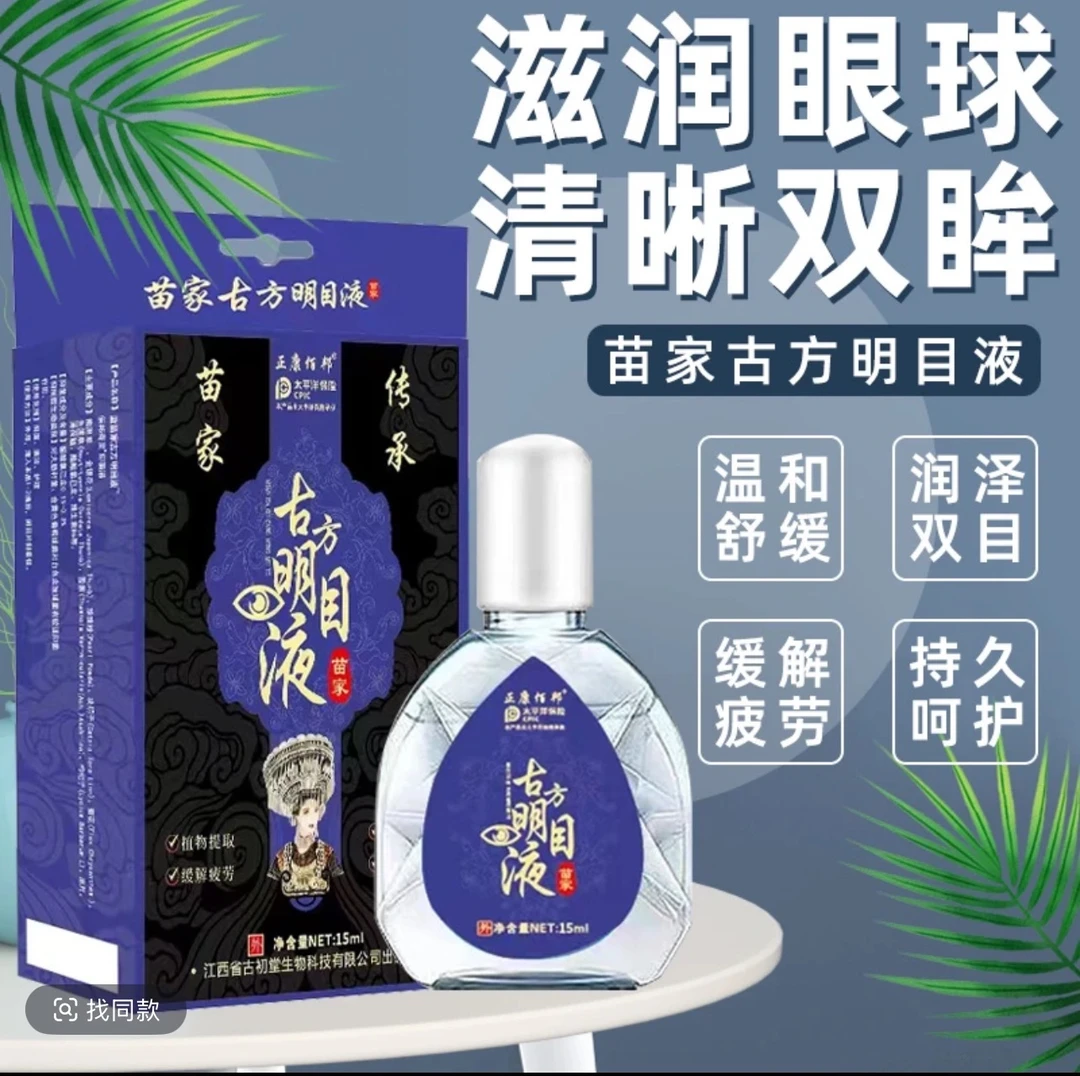 正康佰邦古方明目液 (拍一发三）