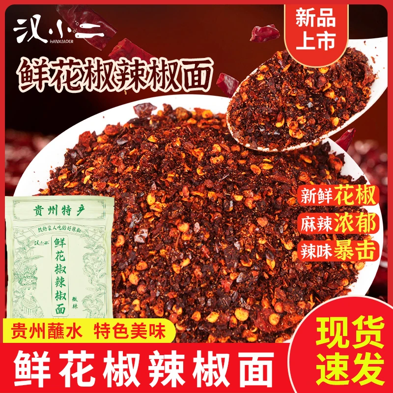 【厂家直发】汉小二鲜花椒辣椒面贵州特产烙锅烧烤麻辣鲜香蘸水手工