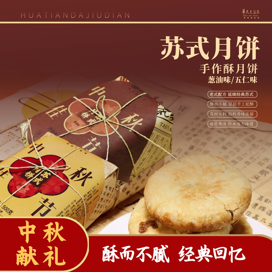 华天大酒店苏式月饼经典酥皮老长沙网红中秋月饼儿时味道