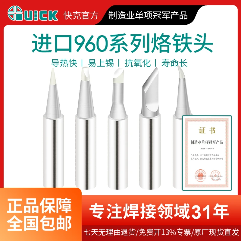 QUICK快克TS1100/236/969/967/375A+/3104焊台进口960系列烙铁头