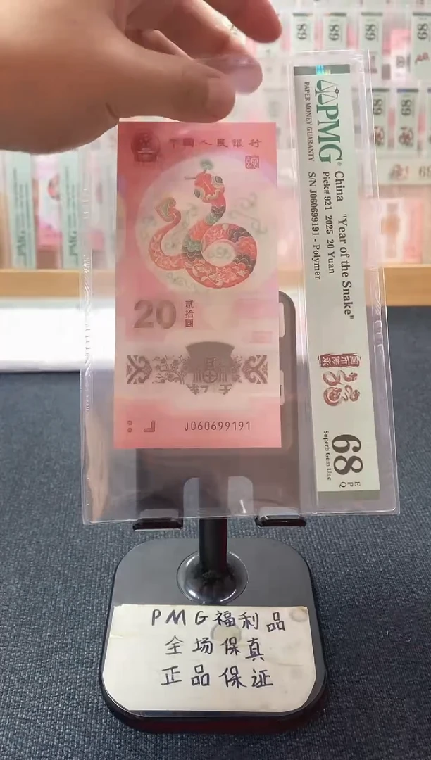 塑料蛇钞倒置号 pmg68分 J-060699191