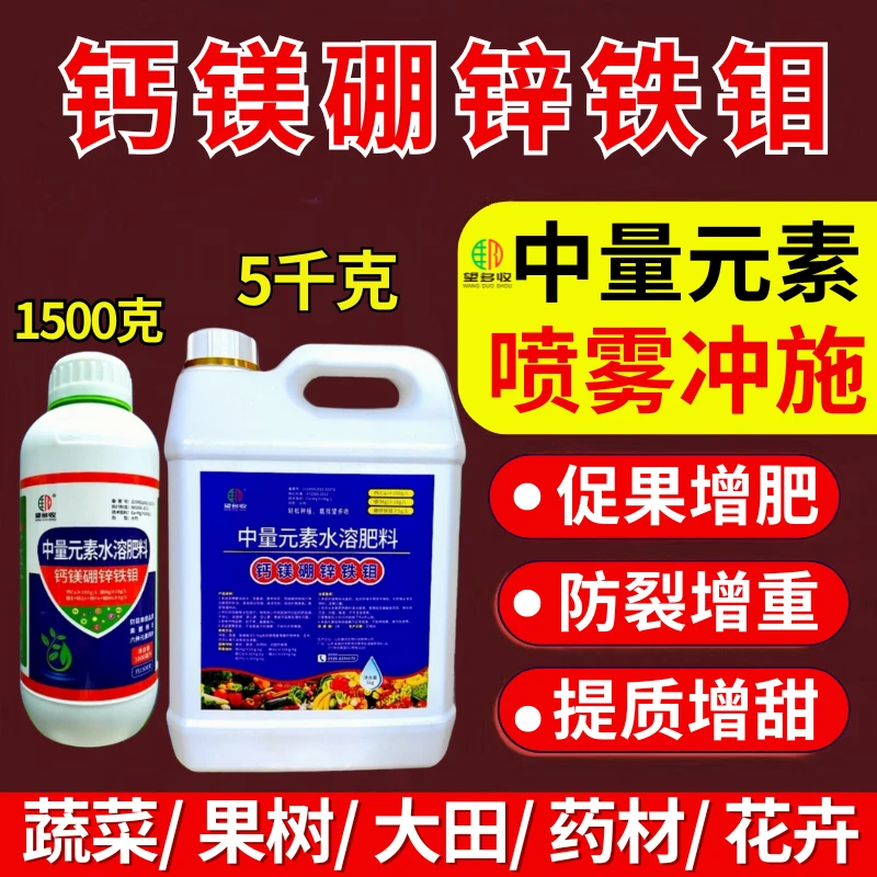 钙镁硼锌铁钼冲施肥膨果防裂增重提产增甜柑橘草莓蔬菜通用肥料