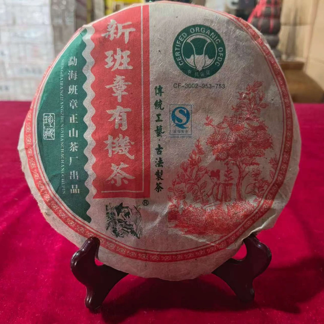 2008年新班章有机茶普洱茶生茶357克