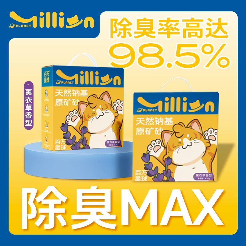 百万星球猫砂薰衣草二盒天然钠基矿砂除臭无粉尘吸水不沾底矿砂