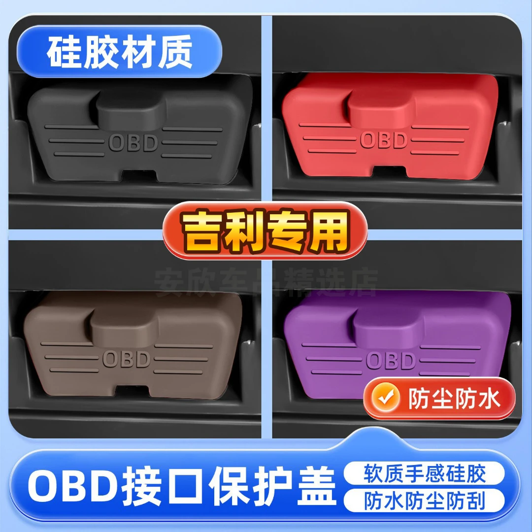吉利博越星越L星愿帝豪星瑞银河汽车诊断OBD接口硅胶保护套防尘罩