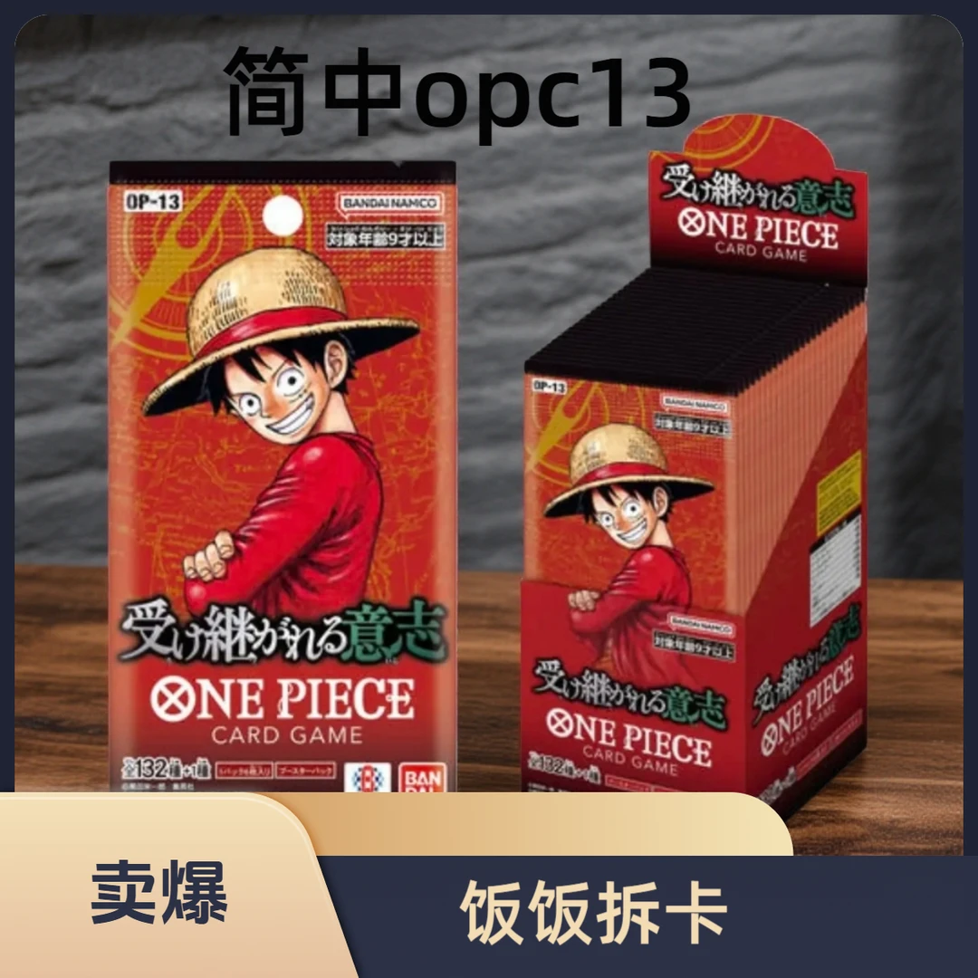 【宝藏盒 】【拆卡】海贼王TCG简中opc13 集换式卡牌盲盒代拆老四拆卡