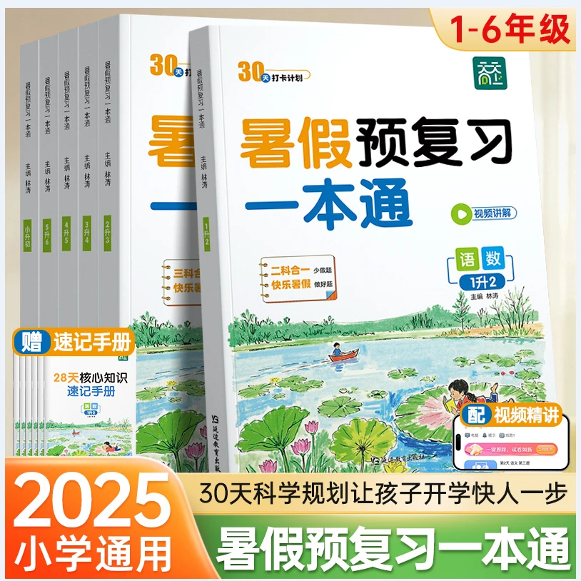 2025【暑假预习一本通】小学语数英三科合一预备1-6年级儿童学习书