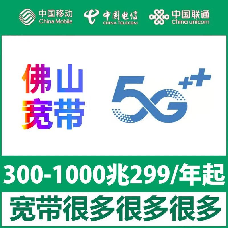 【佛山宽带】办理299包年单宽带不办卡南海顺德禅城三水高明