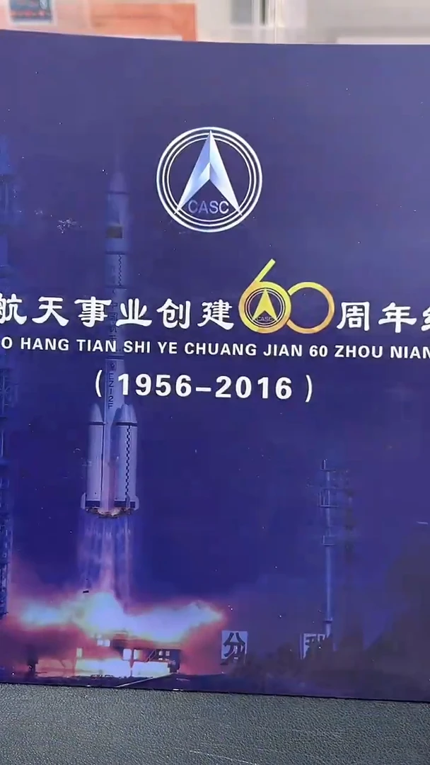 中国航天事业创建60周年经典合集合集