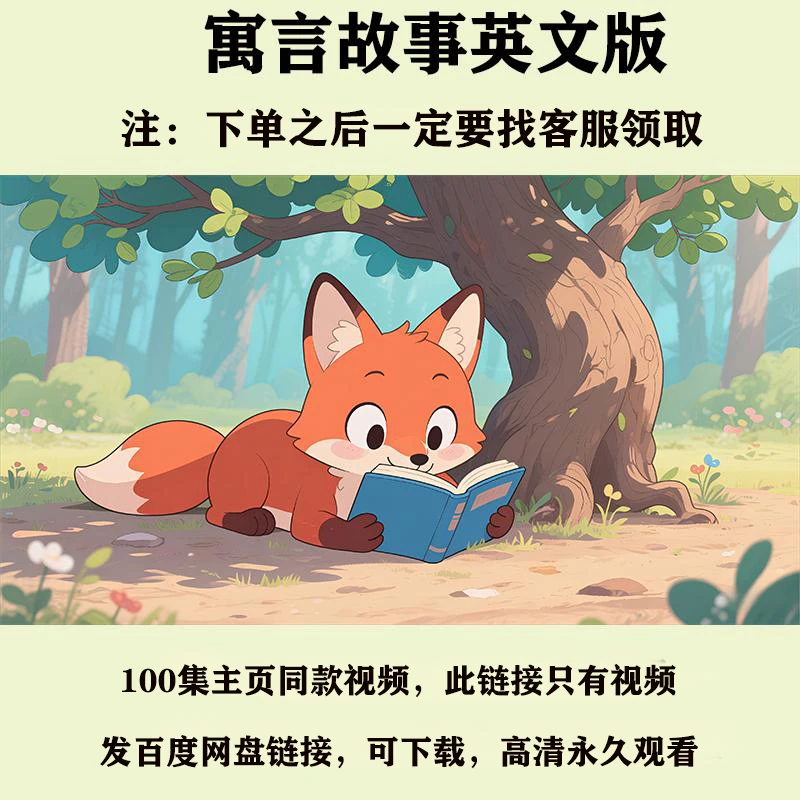 100集寓言故事英文版纯视频主页同款寓言故事高清可下载永久观看