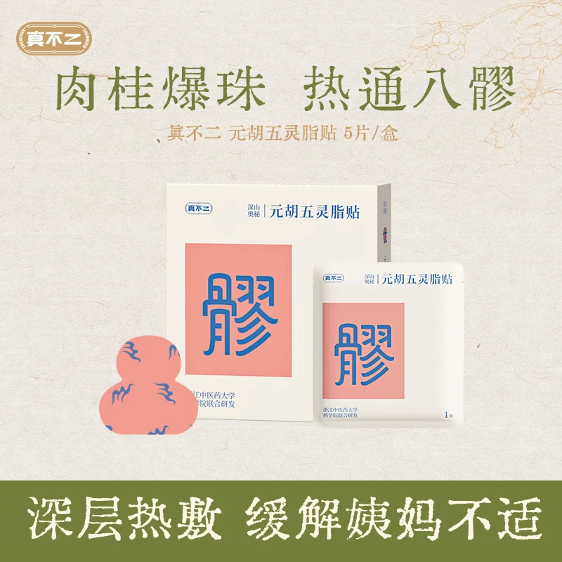 真不二元胡五灵脂贴灸通八髎排淤堵黏腻肚脐贴舒缓