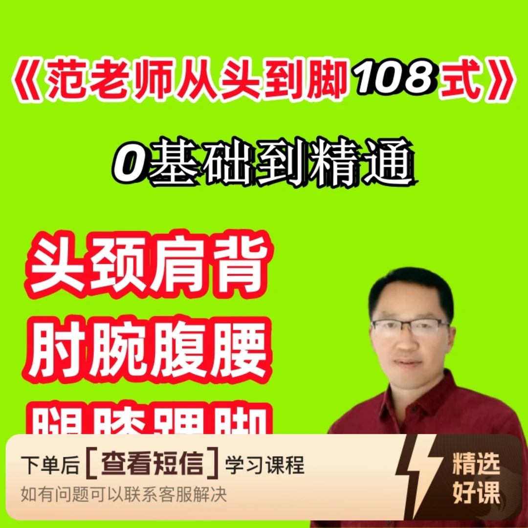 范老师从头到脚108式（留意短信解锁课程）